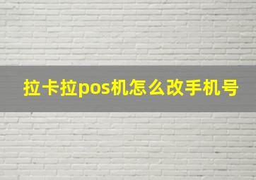 拉卡拉pos机怎么改手机号