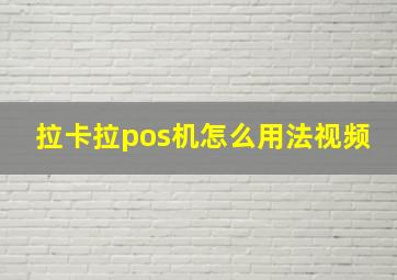 拉卡拉pos机怎么用法视频