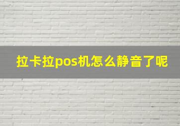 拉卡拉pos机怎么静音了呢