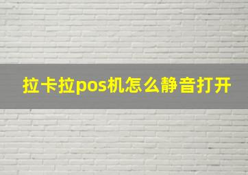 拉卡拉pos机怎么静音打开