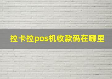 拉卡拉pos机收款码在哪里