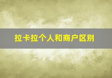 拉卡拉个人和商户区别