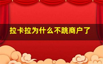 拉卡拉为什么不跳商户了