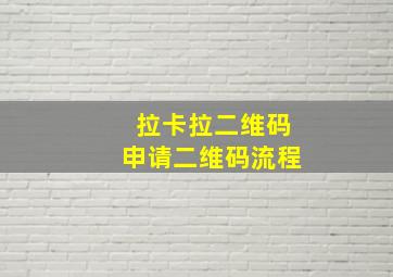 拉卡拉二维码申请二维码流程