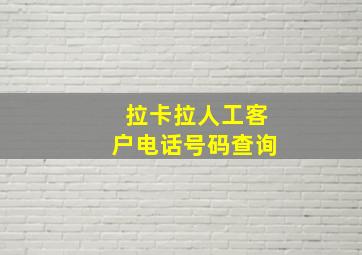 拉卡拉人工客户电话号码查询