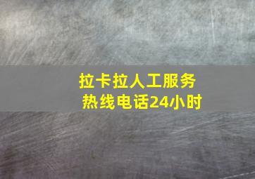 拉卡拉人工服务热线电话24小时