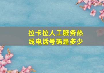 拉卡拉人工服务热线电话号码是多少