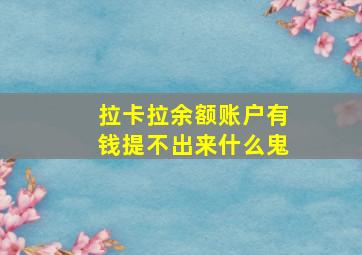 拉卡拉余额账户有钱提不出来什么鬼