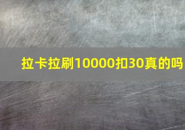 拉卡拉刷10000扣30真的吗