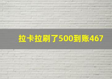 拉卡拉刷了500到账467