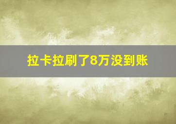 拉卡拉刷了8万没到账