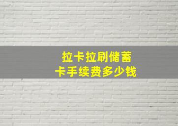 拉卡拉刷储蓄卡手续费多少钱