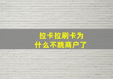 拉卡拉刷卡为什么不跳商户了