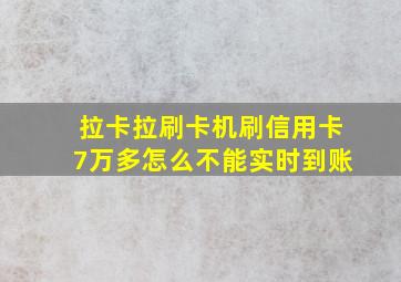 拉卡拉刷卡机刷信用卡7万多怎么不能实时到账