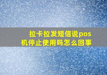 拉卡拉发短信说pos机停止使用吗怎么回事