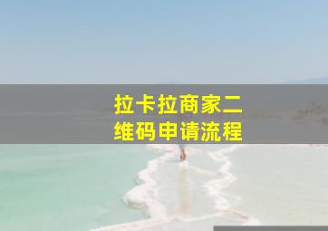 拉卡拉商家二维码申请流程