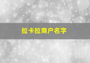 拉卡拉商户名字