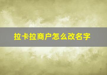 拉卡拉商户怎么改名字