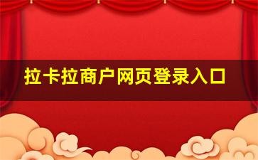 拉卡拉商户网页登录入口