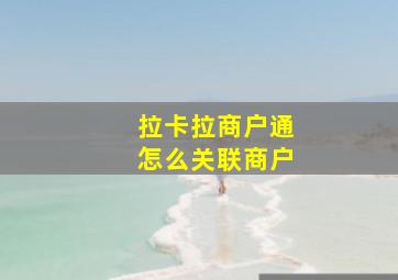 拉卡拉商户通怎么关联商户