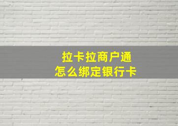 拉卡拉商户通怎么绑定银行卡