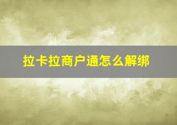 拉卡拉商户通怎么解绑