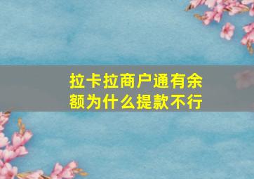 拉卡拉商户通有余额为什么提款不行