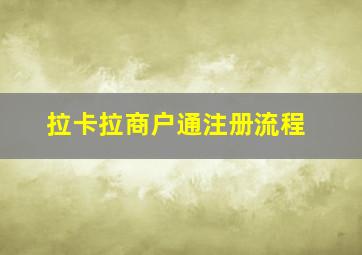 拉卡拉商户通注册流程