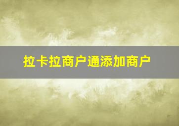 拉卡拉商户通添加商户