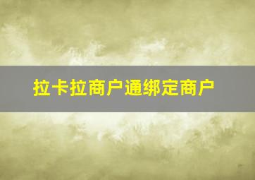 拉卡拉商户通绑定商户