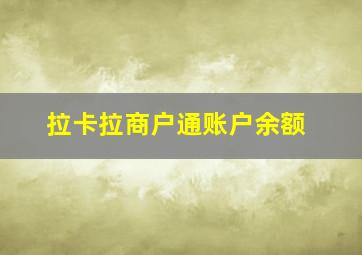 拉卡拉商户通账户余额