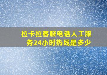 拉卡拉客服电话人工服务24小时热线是多少