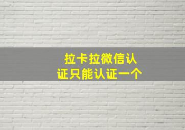 拉卡拉微信认证只能认证一个