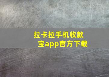 拉卡拉手机收款宝app官方下载