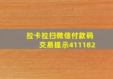 拉卡拉扫微信付款码交易提示411182