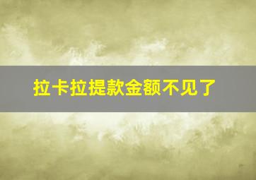 拉卡拉提款金额不见了