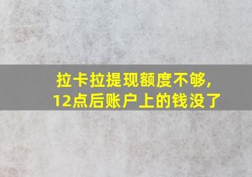 拉卡拉提现额度不够,12点后账户上的钱没了