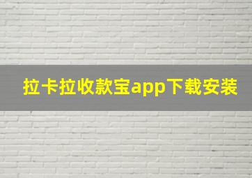 拉卡拉收款宝app下载安装