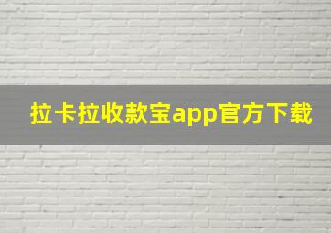 拉卡拉收款宝app官方下载