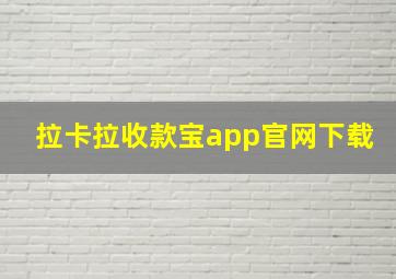 拉卡拉收款宝app官网下载