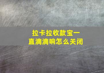 拉卡拉收款宝一直滴滴响怎么关闭