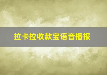 拉卡拉收款宝语音播报