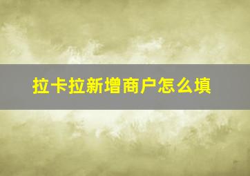 拉卡拉新增商户怎么填