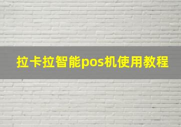 拉卡拉智能pos机使用教程