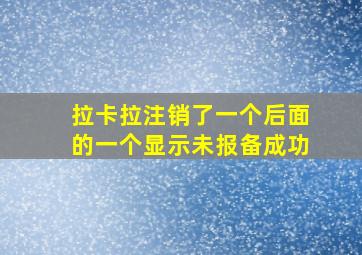 拉卡拉注销了一个后面的一个显示未报备成功