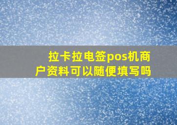 拉卡拉电签pos机商户资料可以随便填写吗