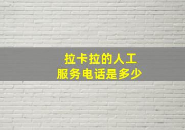 拉卡拉的人工服务电话是多少