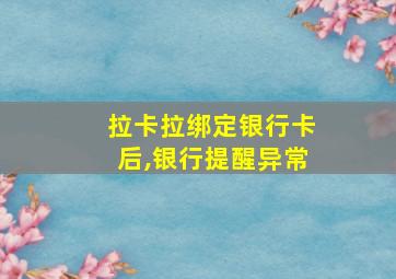 拉卡拉绑定银行卡后,银行提醒异常