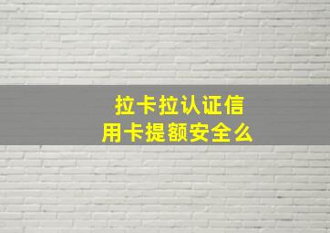 拉卡拉认证信用卡提额安全么