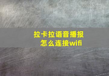 拉卡拉语音播报怎么连接wifi